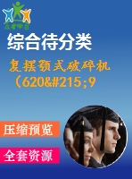 復擺顎式破碎機（620×900）設(shè)計（有cad圖）