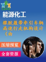橡膠履帶牽引車(chē)輛高速行走機(jī)構(gòu)設(shè)計(jì)（由cad原圖）