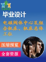 電磁閥體中心孔組合機(jī)床、機(jī)床總體工位布置和鉆、擴(kuò)、鉸工位液壓系統(tǒng)設(shè)計(jì)（有cad圖）