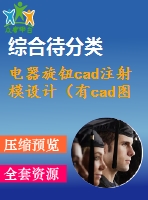 電器旋鈕cad注射模設(shè)計（有cad圖+proe圖）