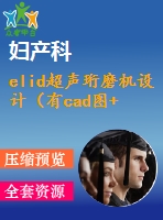 elid超聲珩磨機設(shè)計（有cad圖+開題、中期報告）