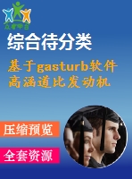 基于gasturb軟件高涵道比發(fā)動機(jī)性能計算