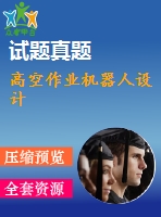 高空作業(yè)機(jī)器人設(shè)計