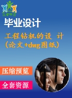 工程鉆機(jī)的設(shè) 計(論文+dwg圖紙)