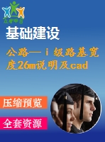 公路—ⅰ級(jí)路基寬度26m說(shuō)明及cad圖（總說(shuō)明、路線、路基、路面及排水、橋梁、涵洞、交通工程及沿線設(shè)施）