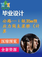 公路—ⅰ級(jí)35m預(yù)應(yīng)力簡支梁橋（計(jì)算書119頁，cad圖紙8張）