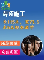 長115米，寬73.5米5層框架教學(xué)樓（計(jì)算書、部分建筑、結(jié)構(gòu)圖）