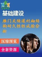 雁門(mén)關(guān)隧道襯砌結(jié)構(gòu)耐久性性試驗(yàn)分析