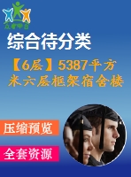 【6層】5387平方米六層框架宿舍樓（工程量計(jì)算書、清單、cad圖19張）