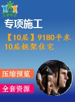 【10層】9180平米10層框架住宅（計(jì)算書(shū)、答辯稿、建筑、結(jié)構(gòu)圖）