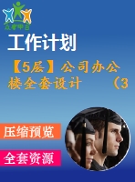 【5層】公司辦公樓全套設計 （3156平，含計算書、建筑圖，結構圖、實習報告，pkpm，答辯ppt)
