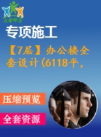 【7層】辦公樓全套設計(6118平，含計算書、施工組織設計、建筑圖，結構圖)