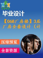 【068廠房樓】3層廠房全套設(shè)計(jì)（計(jì)算書，圖紙）