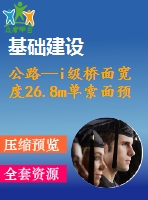 公路—i級橋面寬度26.8m單索面預應力混凝土斜拉橋（計算書、cad圖）