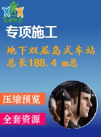 地下雙層島式車站總長(zhǎng)188.4 m總寬度20.7 m（計(jì)算書、施組、cad圖10張）