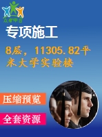 8層，11305.82平米大學(xué)實(shí)驗(yàn)樓（計(jì)算書、部分建筑、結(jié)構(gòu)圖）