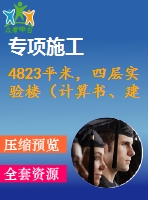 4823平米，四層實(shí)驗(yàn)樓（計(jì)算書、建筑、結(jié)構(gòu)圖）