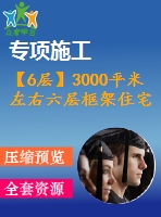 【6層】3000平米左右六層框架住宅樓（建筑圖結構圖計算書）