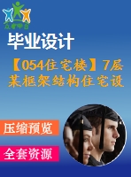 【054住宅樓】7層某框架結(jié)構(gòu)住宅設(shè)計（結(jié)構(gòu)計算書，結(jié)構(gòu)圖紙）