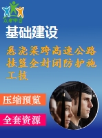 懸澆梁跨高速公路掛籃全封閉防護(hù)施工技術(shù)