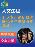 長(zhǎng)沙市開(kāi)福區(qū)創(chuàng)意孵化中心規(guī)劃與建筑設(shè)計(jì)2