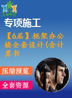 【6層】框架辦公樓全套設計(含計算書、建筑圖，結構圖，工程量計算)