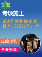 某4層教學樓全套設(shè)計（7258平，含計算書，建筑圖，結(jié)構(gòu)圖）