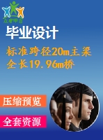 標(biāo)準(zhǔn)跨徑20m主梁全長19.96m橋梁寬度凈－7米預(yù)應(yīng)力混凝土t形梁橋（計(jì)算書、7張cad圖紙）