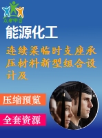 連續(xù)梁臨時支座承壓材料新型組合設計及計算