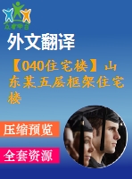 【040住宅樓】山東某五層框架住宅樓設(shè)計(jì)（建筑圖、結(jié)構(gòu)圖、計(jì)算書、外文翻譯、實(shí)習(xí)報(bào)告等資料）