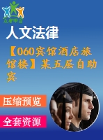 【060賓館酒店旅館樓】某五層自助賓館設計(含計算書、建筑圖、結(jié)構(gòu)圖、總平面圖)