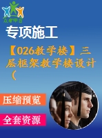 【026教學樓】三層框架教學樓設計（含計算書，建筑結構圖下載）