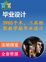 3965平米，三層框架教學(xué)樓畢業(yè)設(shè)計(jì)（計(jì)算書、施組、工程量計(jì)算、建筑、結(jié)構(gòu)圖）