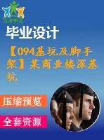【094基坑及腳手架】某商業(yè)樓深基坑支護(hù)設(shè)計(jì)（含計(jì)算書、全套圖紙等資料下載）