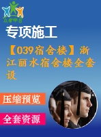 【039宿舍樓】浙江麗水宿舍樓全套設(shè)計(jì)（計(jì)算書，建筑圖，結(jié)構(gòu)圖）