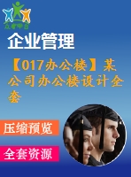 【017辦公樓】某公司辦公樓設(shè)計(jì)全套(含計(jì)算書、建筑結(jié)構(gòu)圖、答辯ppt)
