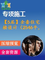 【5層】全套住宅樓設計（2546平，含計算書，建筑圖，結構圖）