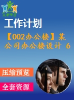【002辦公樓】某公司辦公樓設(shè)計(jì) 6層 6600平米（建筑圖、結(jié)構(gòu)圖、計(jì)算書(shū)、施工組織、進(jìn)度計(jì)劃表（cad橫道圖）、總平面圖、含電算等資料）