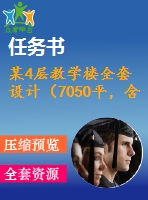 某4層教學(xué)樓全套設(shè)計(jì)（7050平，含任務(wù)書，計(jì)算書，建筑圖，結(jié)構(gòu)圖）