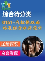 0151-汽缸體雙面鉆孔組合機(jī)床設(shè)計【全套7張cad圖】