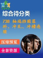 738 軸端擋圈落料、沖孔、沖槽連續(xù)?！救?1張cad圖】