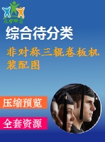 非對(duì)稱三輥卷板機(jī)裝配圖