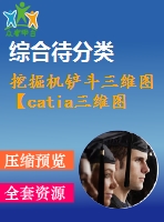 挖掘機鏟斗三維圖 【catia三維圖】