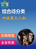 四旋翼無(wú)人機(jī)