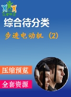 步進(jìn)電動機(jī) (2)