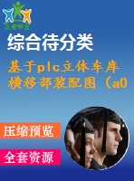 基于plc立體車庫(kù)橫移部裝配圖（a0）