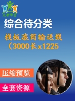 棧板滾筒輸送線（3000長(zhǎng)x1225寬）