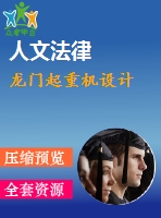 龍門起重機(jī)設(shè)計(jì)