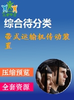 帶式運(yùn)輸機(jī)傳動裝置