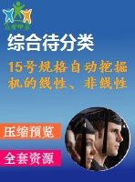 15號(hào)規(guī)格自動(dòng)挖掘機(jī)的線性、非線性
